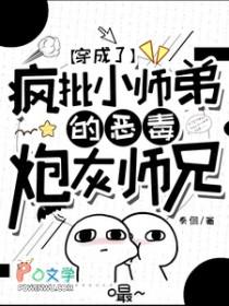 穿成了疯批小师弟的恶毒炮灰师兄