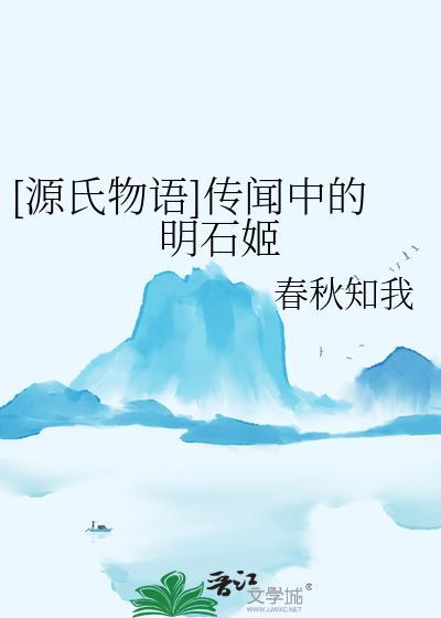 [源氏物语]传闻中的明石姬