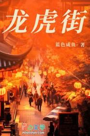 龙虎街