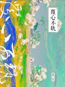 覆心不轨