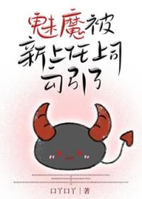 新上任上司是魅魔我的天菜