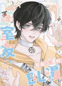 谁家室友教画BL漫啊