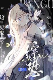 [综恐] 这见鬼的无限求生