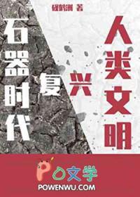 [石纪同人] 我靠恋爱RPG在石器时代复兴人类文明