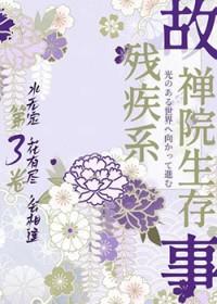 [咒回同人] 残疾系的禅院生存故事