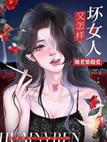 坏女人又怎样，她老婆超爱[快穿]