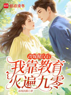 改嫁糙汉后,我靠教育火遍九零