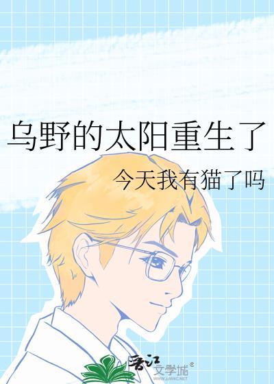 乌野的太阳重生了