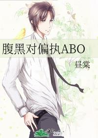 腹黑对偏执ABO
