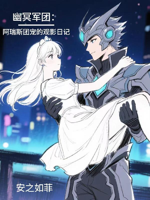幽冥军团：阿瑞斯团宠的观影日记
