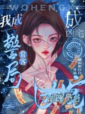 成凶宅试睡员后，我成警局常客