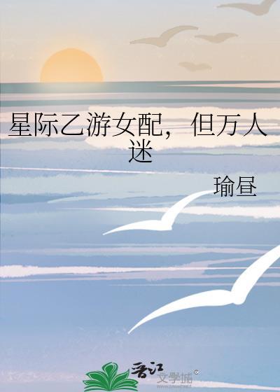 星际乙游女配,但万人迷