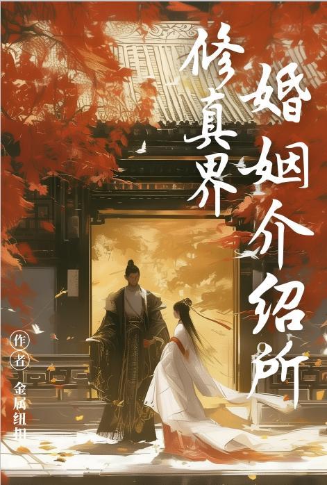 修真界婚姻介绍所