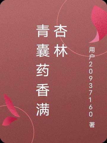 青囊药香满杏林