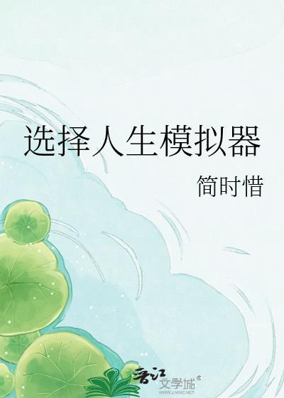 选择人生模拟器