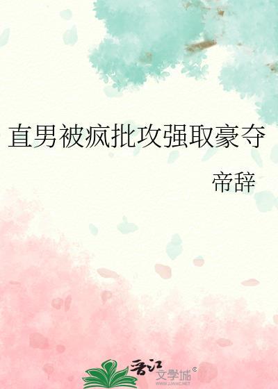 直男被疯批攻强取豪夺