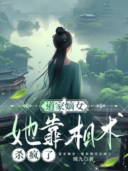 道门嫡女,她靠相术杀疯了