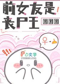 前女友是丧尸王