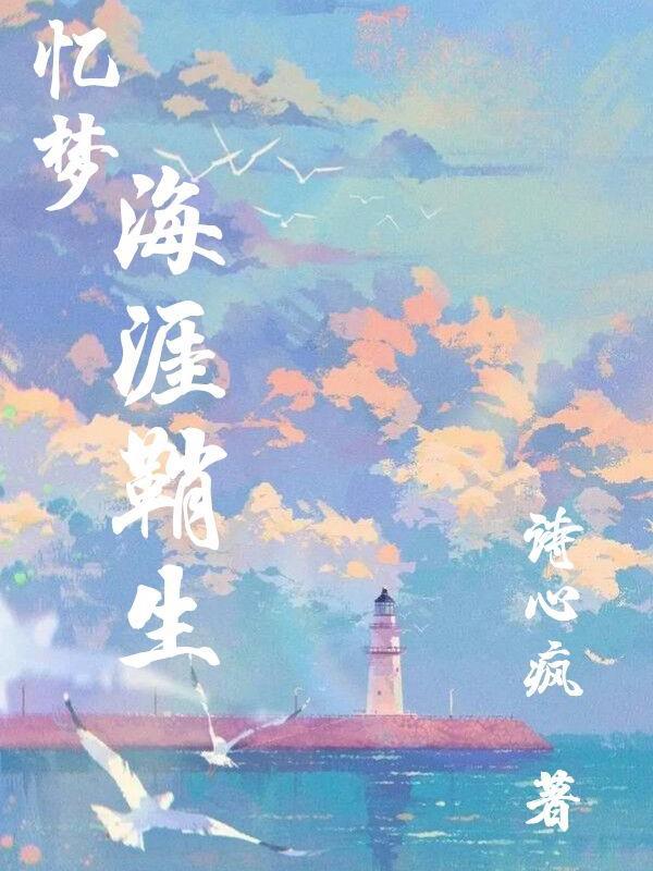 忆梦：海涯鞘生