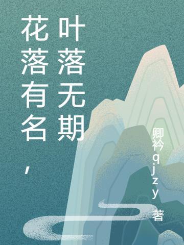 花落有名,叶落无期
