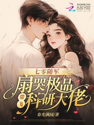 七零随军:扇哭极品带飞科研大佬