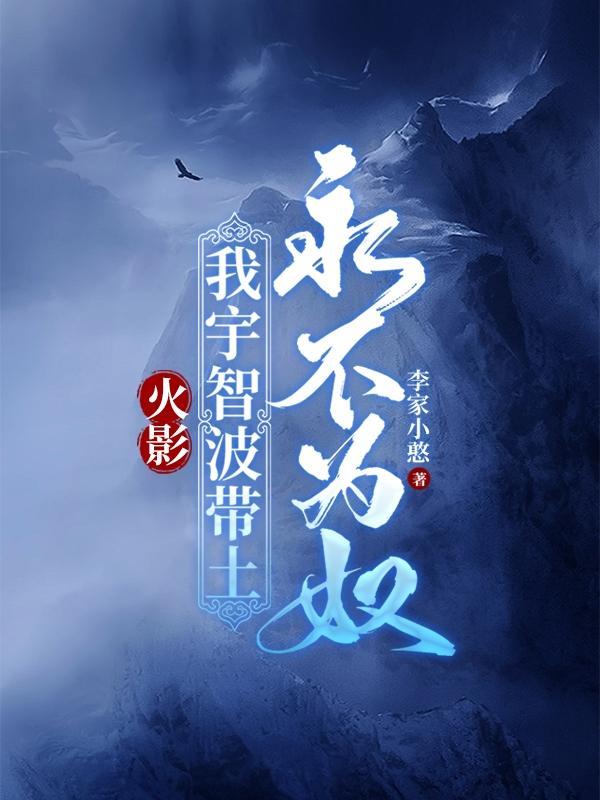 火影:我宇智波带土永不为奴