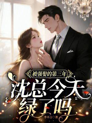 婚后第三年，沈总还在求原谅