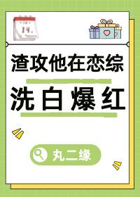 渣攻但在前任恋综洗白[快穿]