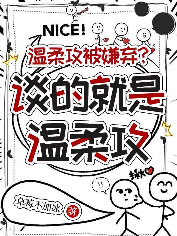 温柔攻被嫌弃？谈的就是温柔攻