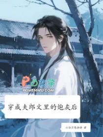 穿成夫郎文里的炮灰后