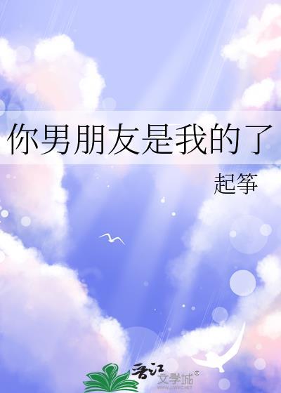 你男朋友是我的了