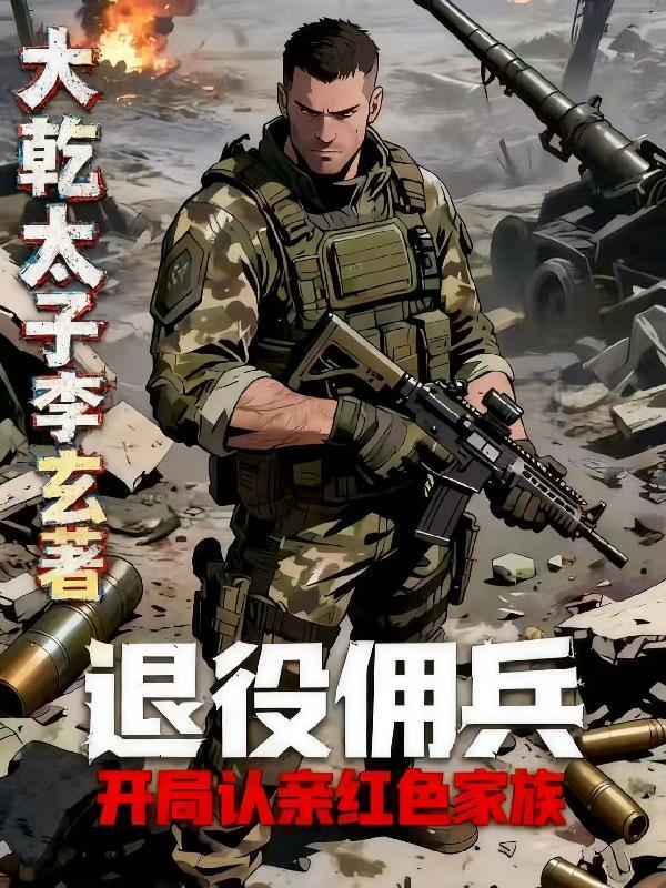 退役佣兵：开局被红色家族认亲