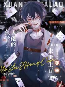 剧情崩坏后被大佬驯养