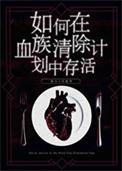 如何在血族清除计划中存活