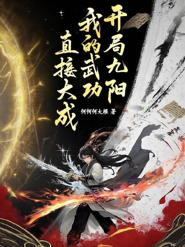 开局九阳,我的武功直接大成