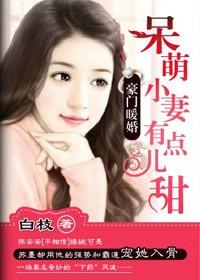 豪门暖婚,呆萌小妻有点儿甜
