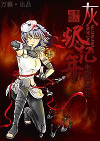 (火影)灰烬纪年