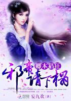 卿本猖狂:邪帝请下榻