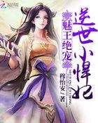 魅王绝宠:逆世小悍妃
