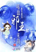 重生庶女:嗜血邪王来战
