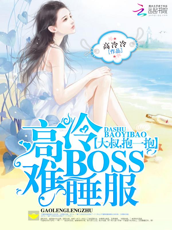 高冷BOSS难睡服:大叔,抱一抱