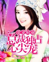 爱妻如命:总裁独占心尖宠