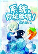 系统,你坑爹呢?!