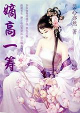 重生之嫡高一筹(全本)