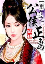 重生之公侯正妻(全本)