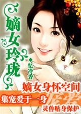 家有拜金娘子:嫡女玲珑(全本)