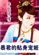 穿越诱情:暴君的贴身宠姬