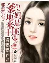 邪恶宝宝:爹地,妈米是土匪