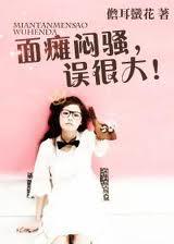 面瘫闷骚,误很大!