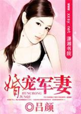 婚宠军妻(全本)